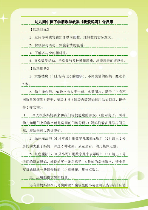 最新幼儿园中班下学期数学教案《我爱妈妈》含反思.doc