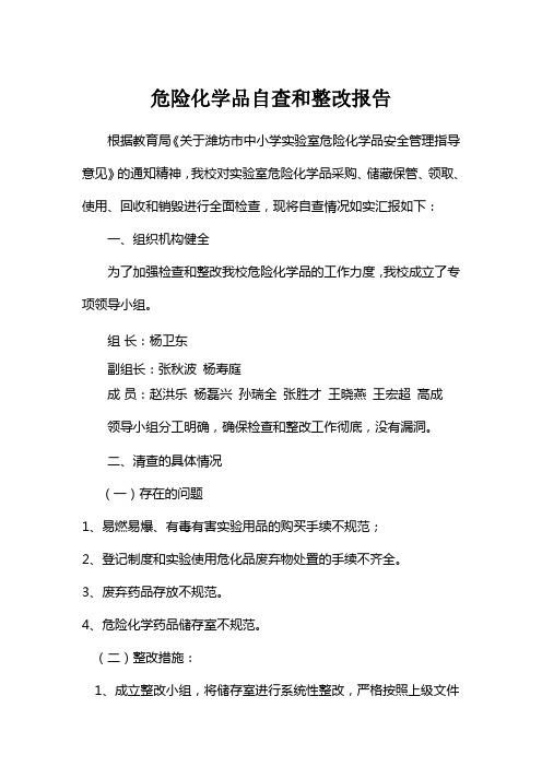 危险化学品自查和整改报告