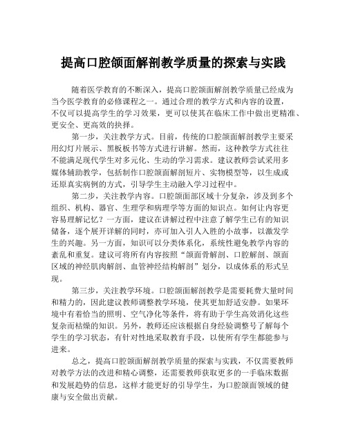 提高口腔颌面解剖教学质量的探索与实践