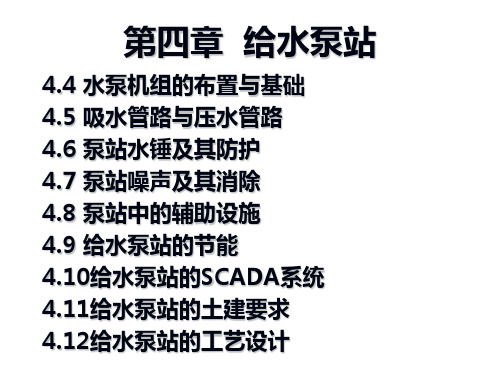 第四章给水泵站(二)