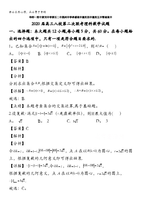 八校2020届高三下学期第二次联考数学(理)试题含解析