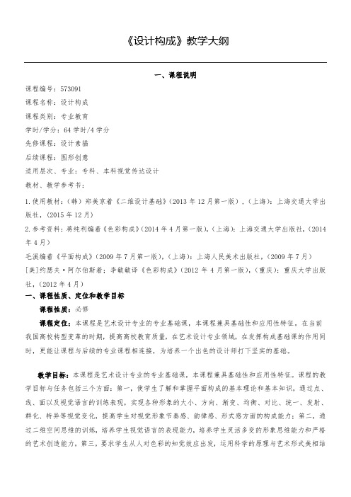 《设计构成》教学大纲