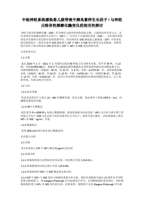 中枢神经系统感染患儿脑脊液中胰岛素样生长因子I与神经元特异性烯醇化酶变化的相关性探讨