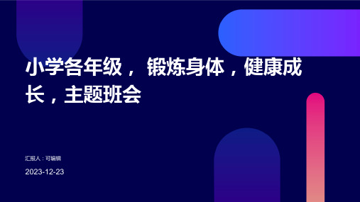 小学各年级, 锻炼身体,健康成长,主题班会ppt