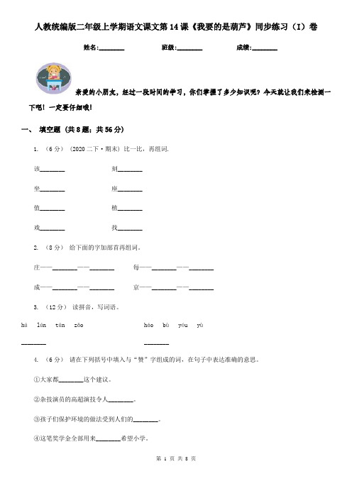 人教统编版二年级上学期语文课文第14课《我要的是葫芦》同步练习(I)卷