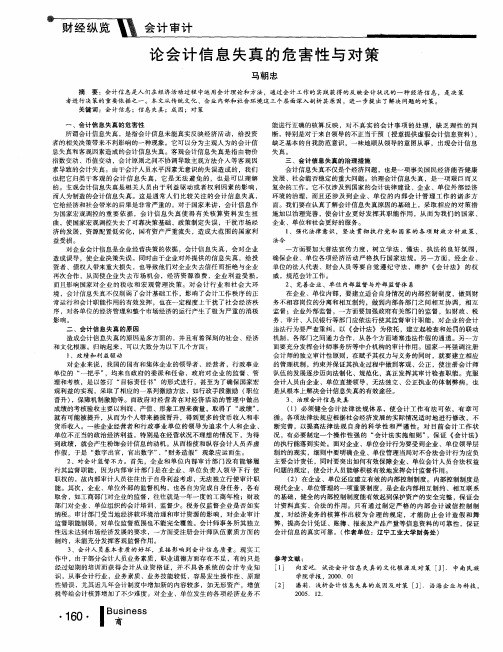 论会计信息失真的危害性与对策