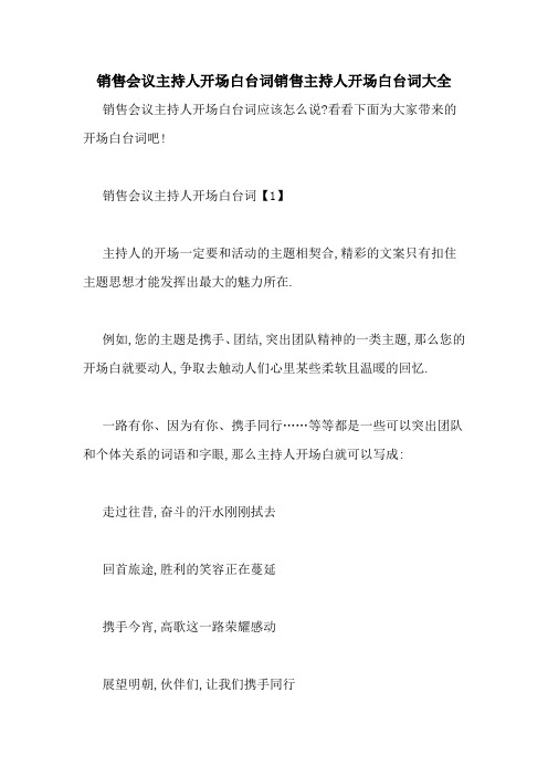 销售会议主持人开场白台词销售主持人开场白台词大全
