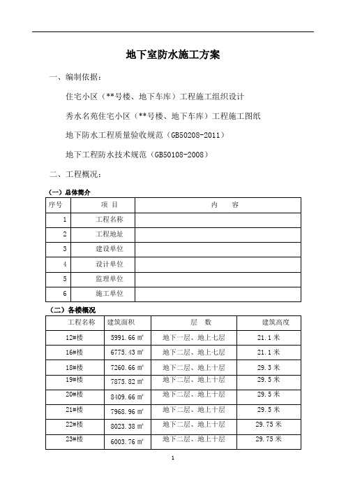 SBS地下室防水施工方案