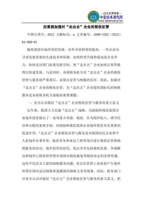 应重视加强对“走出去”企业的税收征管