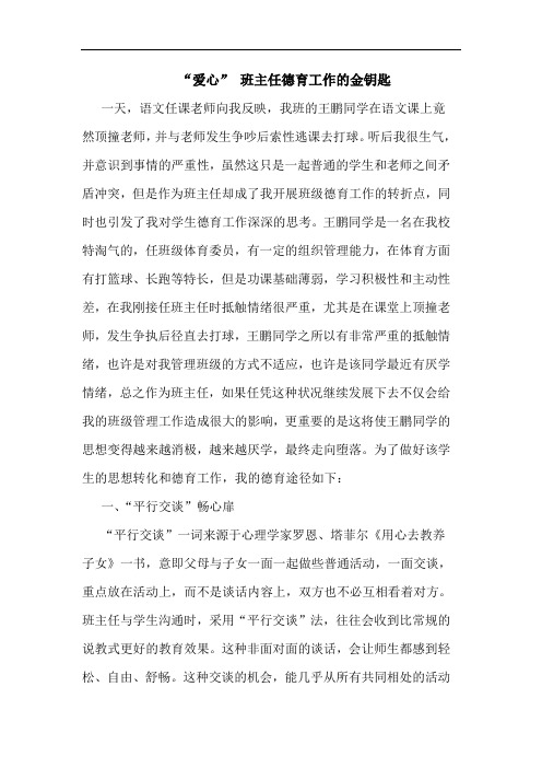 “爱心” 班主任德育工作的金钥匙