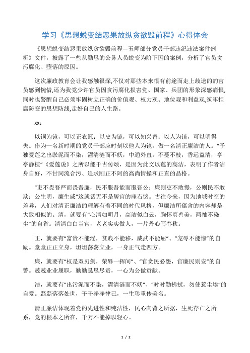 《思想蜕变结恶果 放纵贪欲毁前程》心得体会