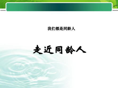 三年级上册_我们都是同龄人北师大版