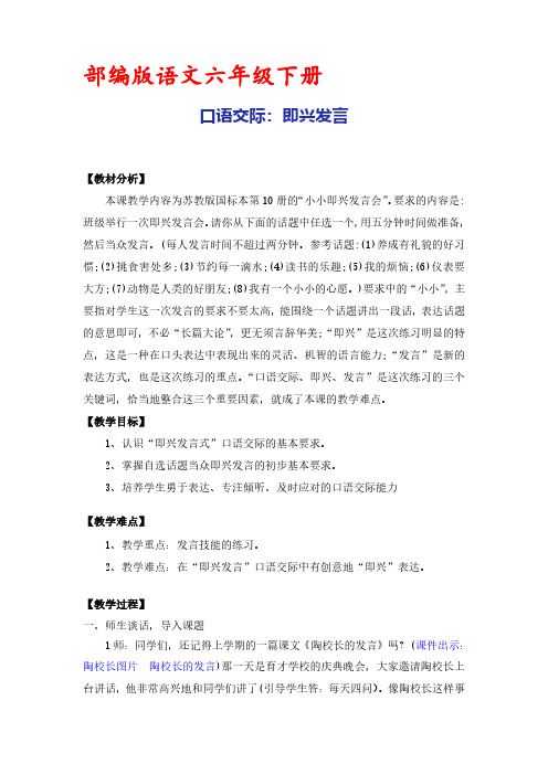 口语交际：即兴发言 部编版语文六年级下册