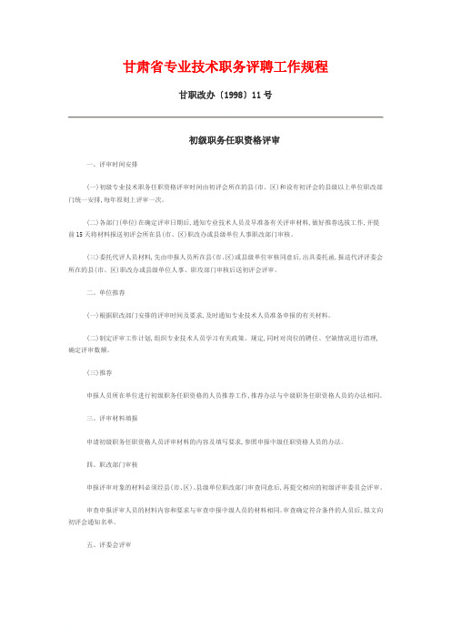 甘肃省专业技术职务评聘工作规程(高级、中级、初级)