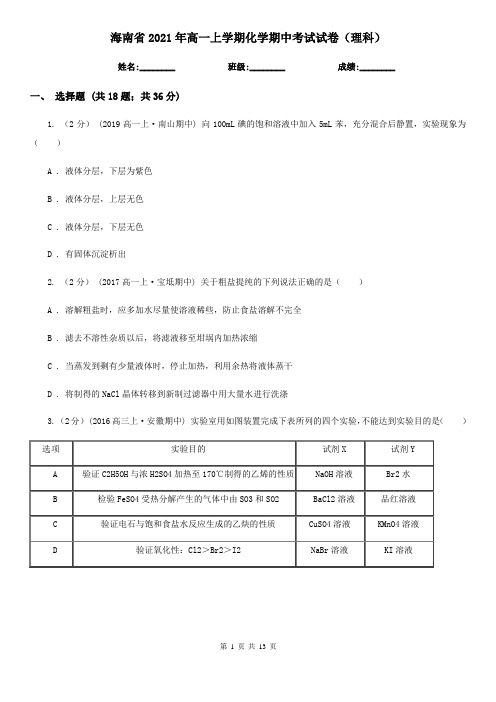 海南省2021年高一上学期化学期中考试试卷(理科)