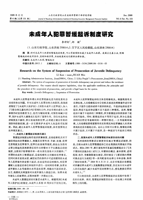 未成年人犯罪暂缓起诉制度研究