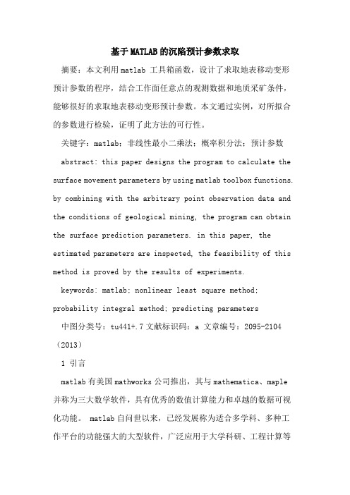 基于MATLAB的沉陷预计参数求取