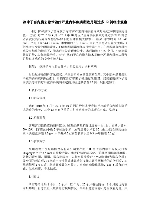 热球子宫内膜去除术治疗严重内科疾病所致月经过多12例临床观察