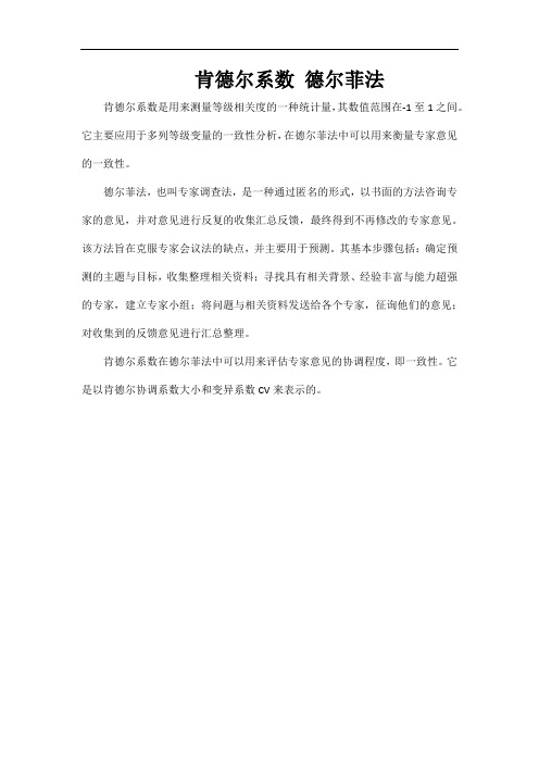 肯德尔系数 德尔菲法