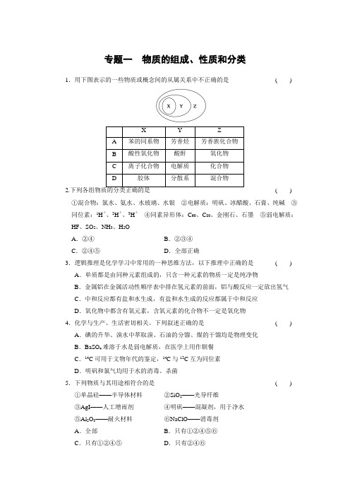 高考化学二轮复习训练专题一物质的组成性质和分类