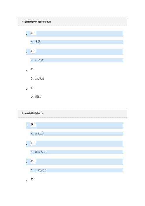 2017保密意识与保密常识教育(习题含答案)