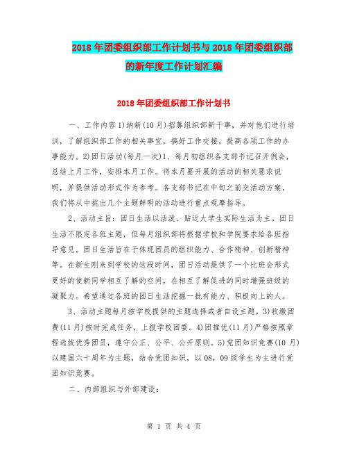 2018年团委组织部工作计划书与2018年团委组织部的新年度工作计划汇编.doc