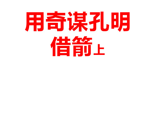 【长春版】2019年春六年级下册语文：9.1《用奇谋孔明借箭(节选)》课件(1)