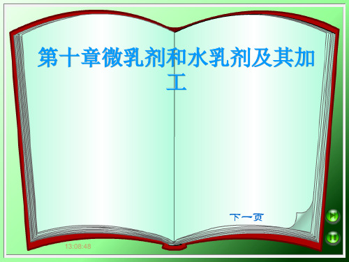 第十章微乳剂和水乳剂及其加工
