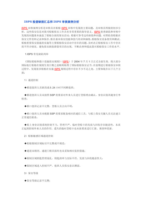 ISPS检查缺陷汇总和ISPS审核案例分析
