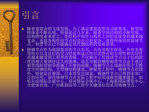 建筑结构铸钢节点设计