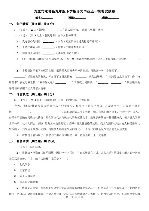 九江市永修县九年级下学期语文毕业班一模考试试卷