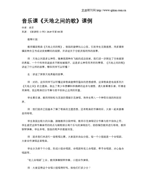 音乐课《天地之间的歌》课例