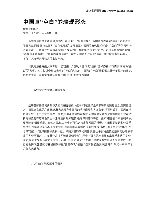 中国画“空白”的表现形态