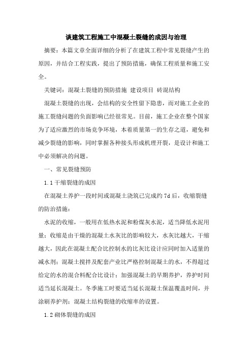 谈建筑工程施工中混凝土裂缝的成因与治理