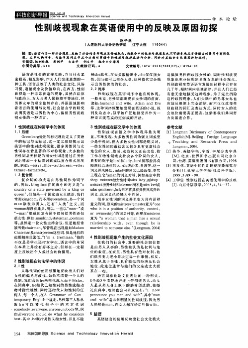性别歧视现象在英语使用中的反映及原因初探