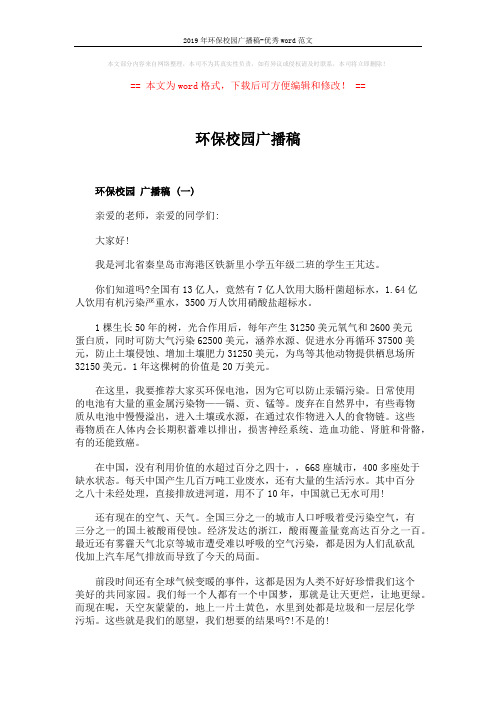 2019年环保校园广播稿-优秀word范文 (3页)