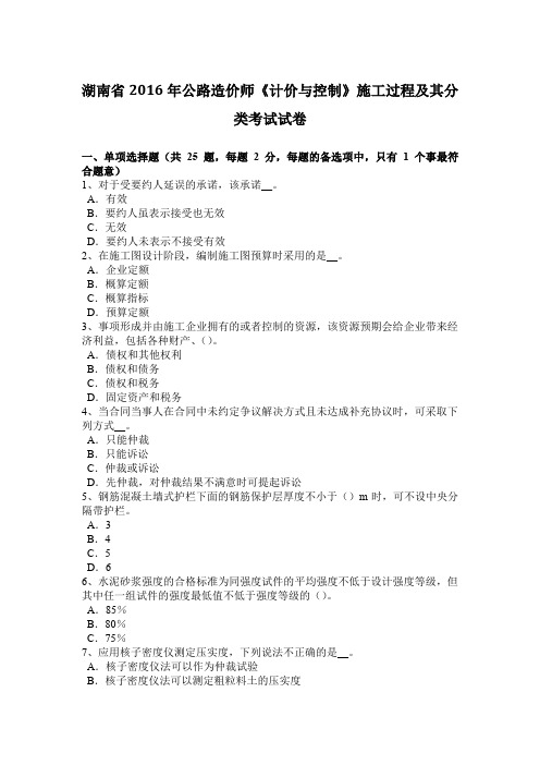 湖南省2016年公路造价师《计价与控制》施工过程及其分类考试试卷