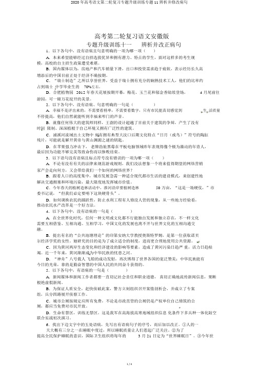 2020年高考语文第二轮复习专题升级训练专题11辨析并修改病句