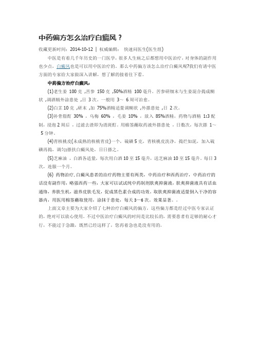 中药偏方怎么治疗白癜风？