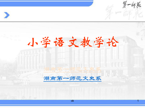 小学课件《小学语文教学论》