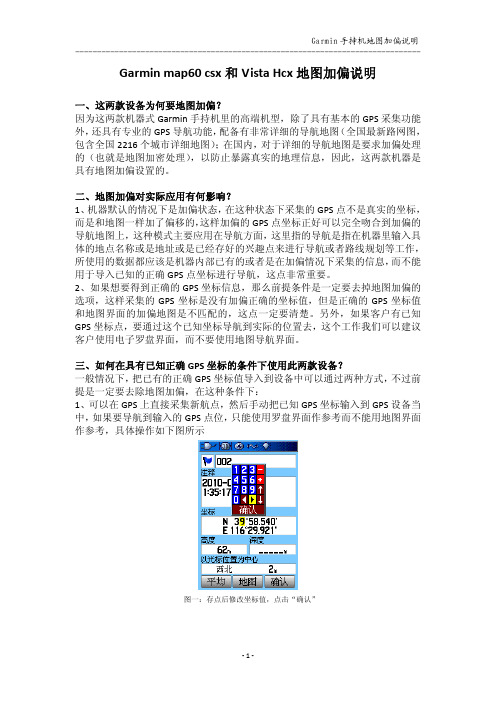 Garmin手持机地图加偏设置说明