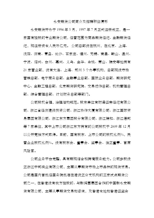 永安期货公司简介及招聘职位情形