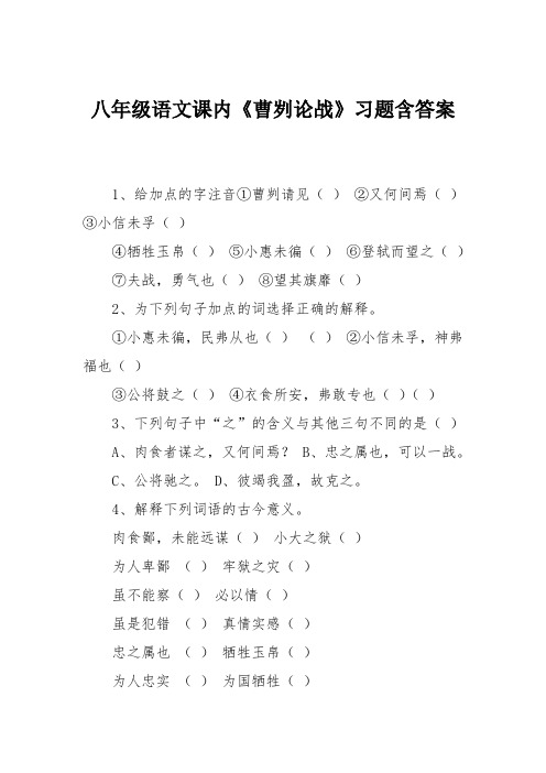 八年级语文课内《曹刿论战》习题含答案