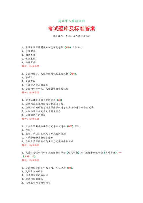周口市人事培训网考试题库及标准答案专业技术人员权益