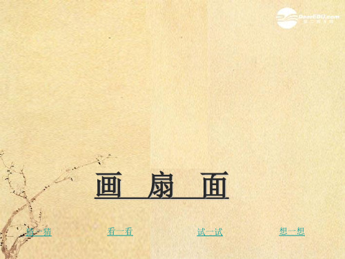 第7课 画扇面  课件