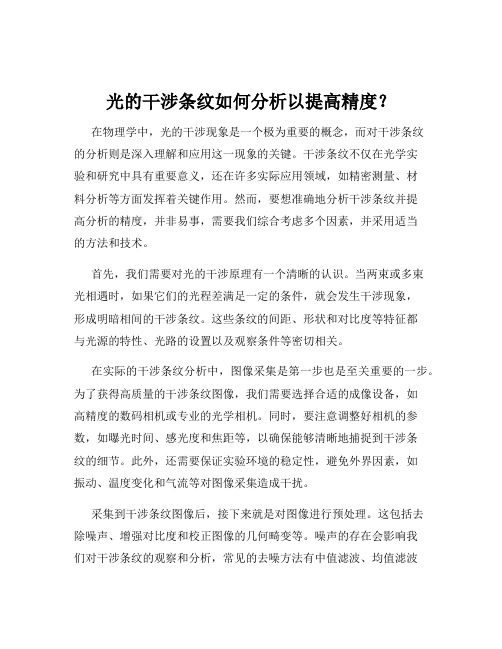 光的干涉条纹如何分析以提高精度？