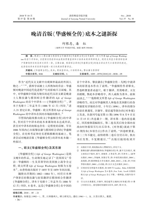 晚清首版《华盛顿全传》底本之谜新探
