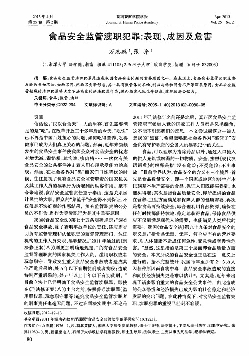 食品安全监管渎职犯罪：表现、成因及危害