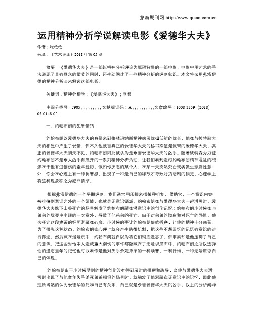 运用精神分析学说解读电影《爱德华大夫》