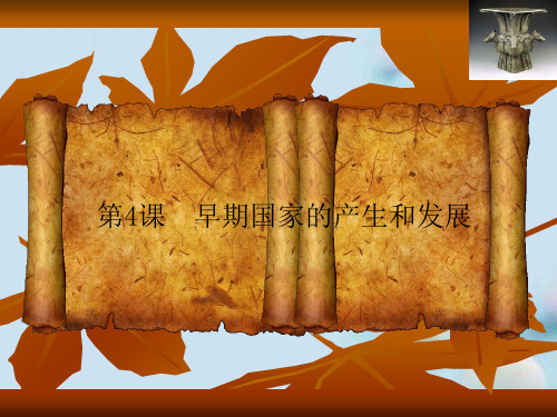 早期国家的产生和发展ppt21 人教版